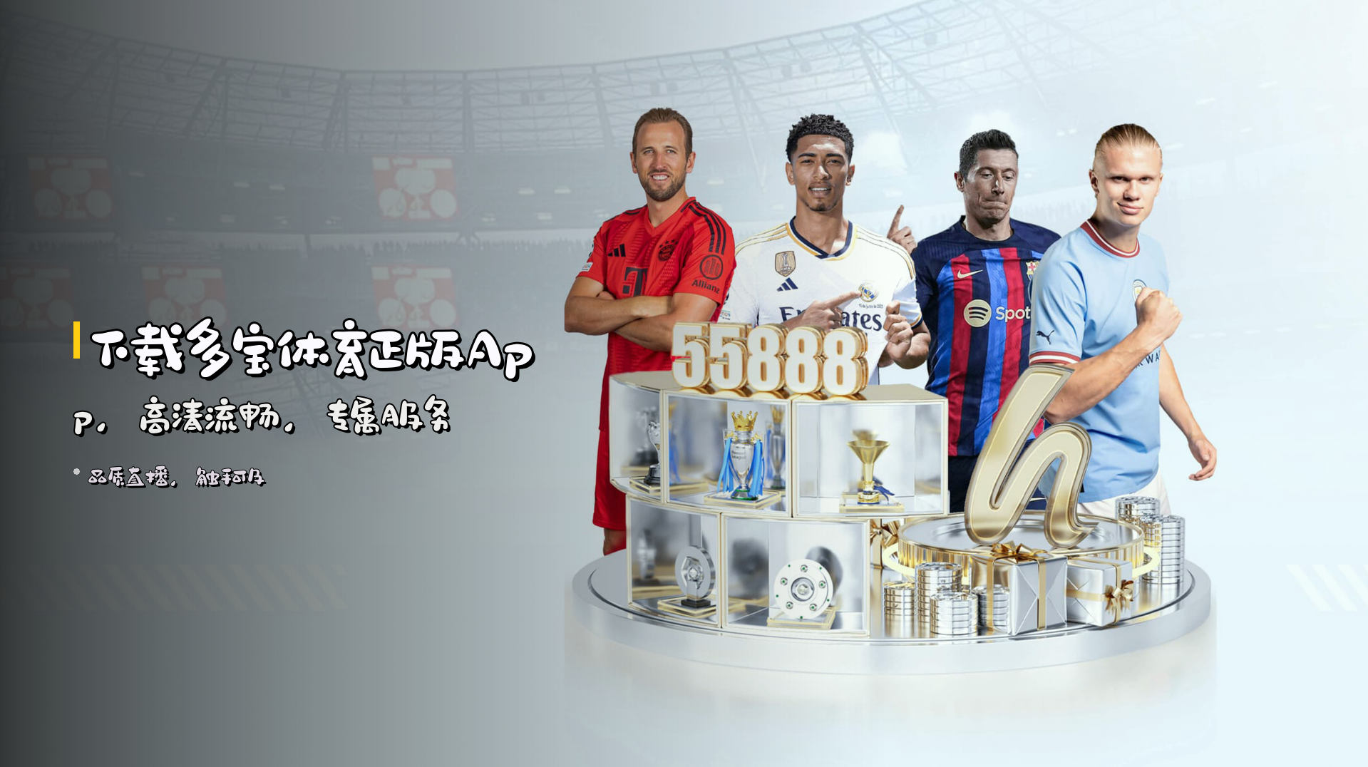 下载多宝体育正版App，高清流畅，专属服务