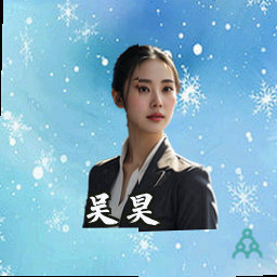 吴昊